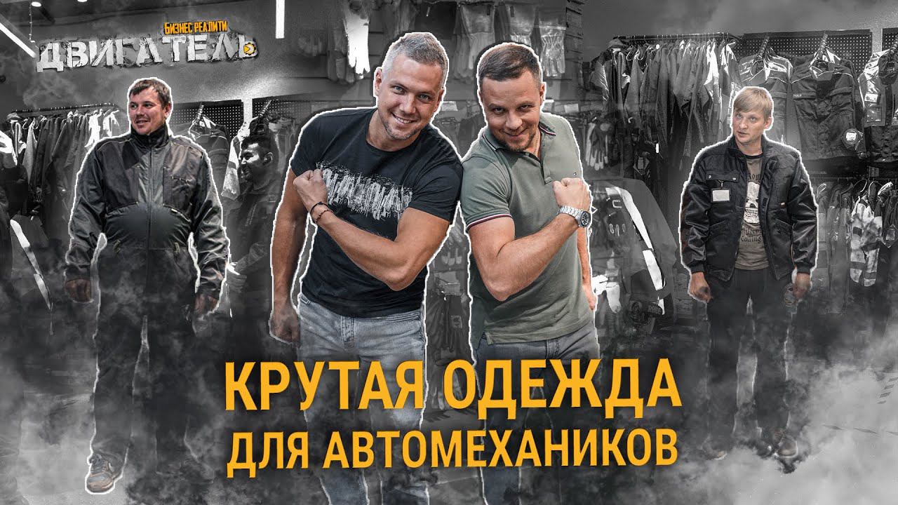 СПЕЦОДЕЖДА для АВТОМЕХАНИКА | Наконец-то мы встретились! смотреть онлайн
