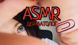 АСМР ДЕРМАТОЛОГ осмотрит твою родинку и проверит состояние кожи | ASMR Осмотр врача-дерматолога ?