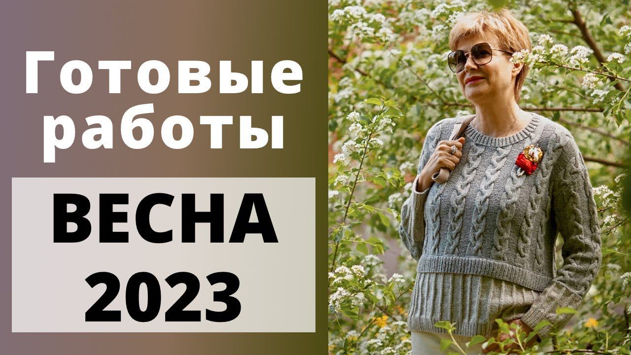 Готовые работы весны 2023 смотреть онлайн