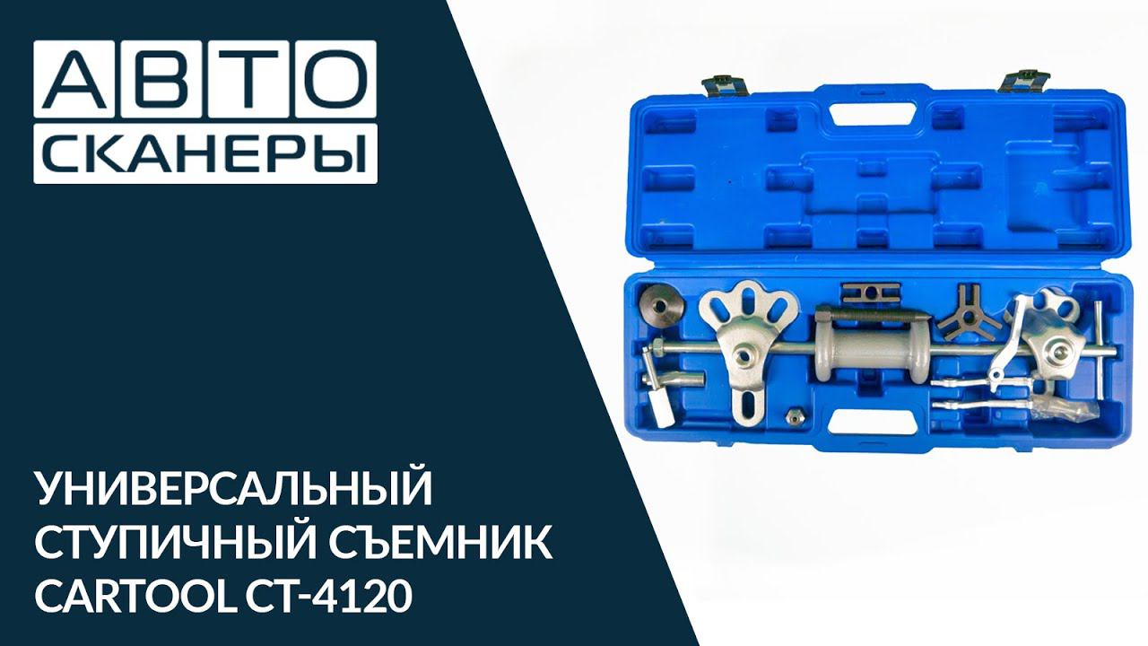 Обзор универсального ступичного съемника Cartool CT-4120 смотреть онлайн