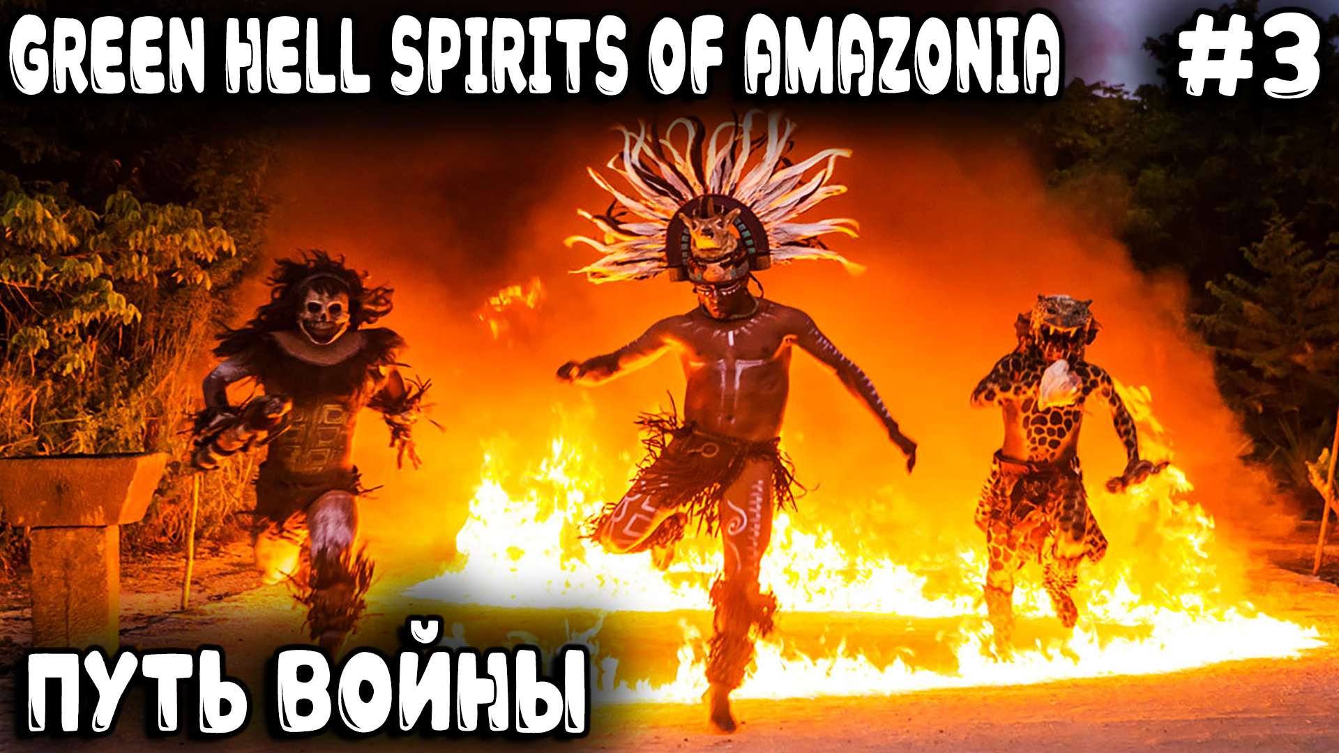 Green Hell Spirits Of Amazonia - прохождение. Дядя свирепеет и делит на ноль вражеские деревни #3 смотреть онлайн