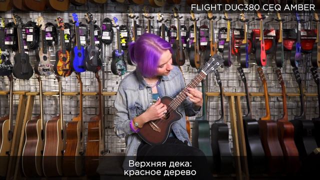 Демо звучания укулеле FLIGHT DUC380 CEQ AMBER смотреть онлайн