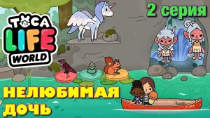 НЕЛЮБИМАЯ ДОЧЬ 4 (2 серия) Тока Бока сериал