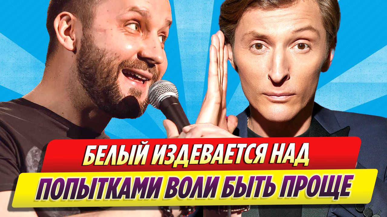 Руслан Белый издевается над попытками Павла Воли казаться проще смотреть онлайн