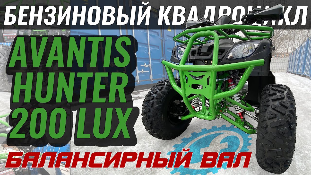 УЛУЧШЕННЫЙ HUNTER 200 | Обзор квадроцикла Avantis Hunter 200 LUX (БАЛАНС.ВАЛ) смотреть онлайн