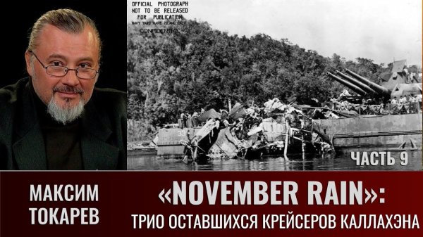 Максим Токарев. "November Rain". Часть 9: Трио оставшихся крейсеров Каллахэна в ночном бою