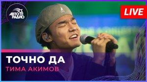 Тима Акимов - Точно Да (LIVE @ Авторадио)