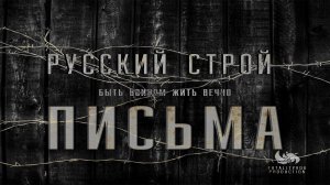Русский строй - Письма