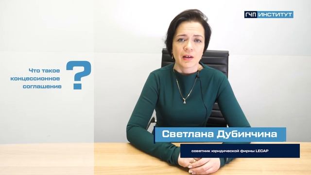 Что такое концессионное соглашение? смотреть онлайн