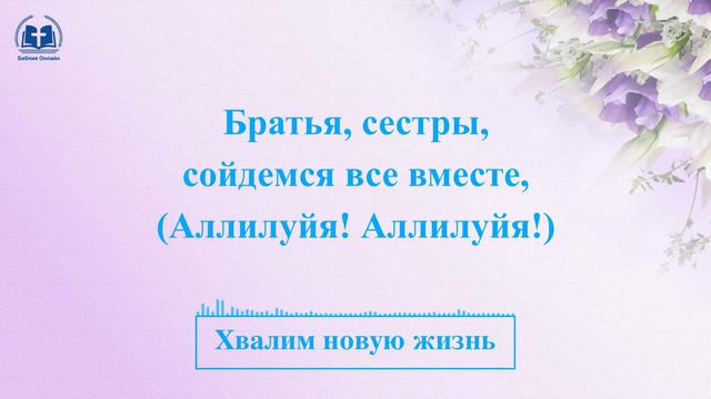Христианские Песни «Хвалим новую жизнь» смотреть онлайн
