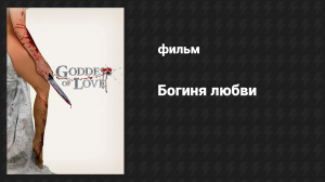 Богиня любви (фильм, 2015)