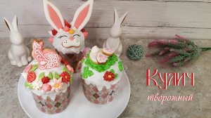 ТВОРОЖНЫЕ КУЛИЧИ | Рецепт Пасхального кулича