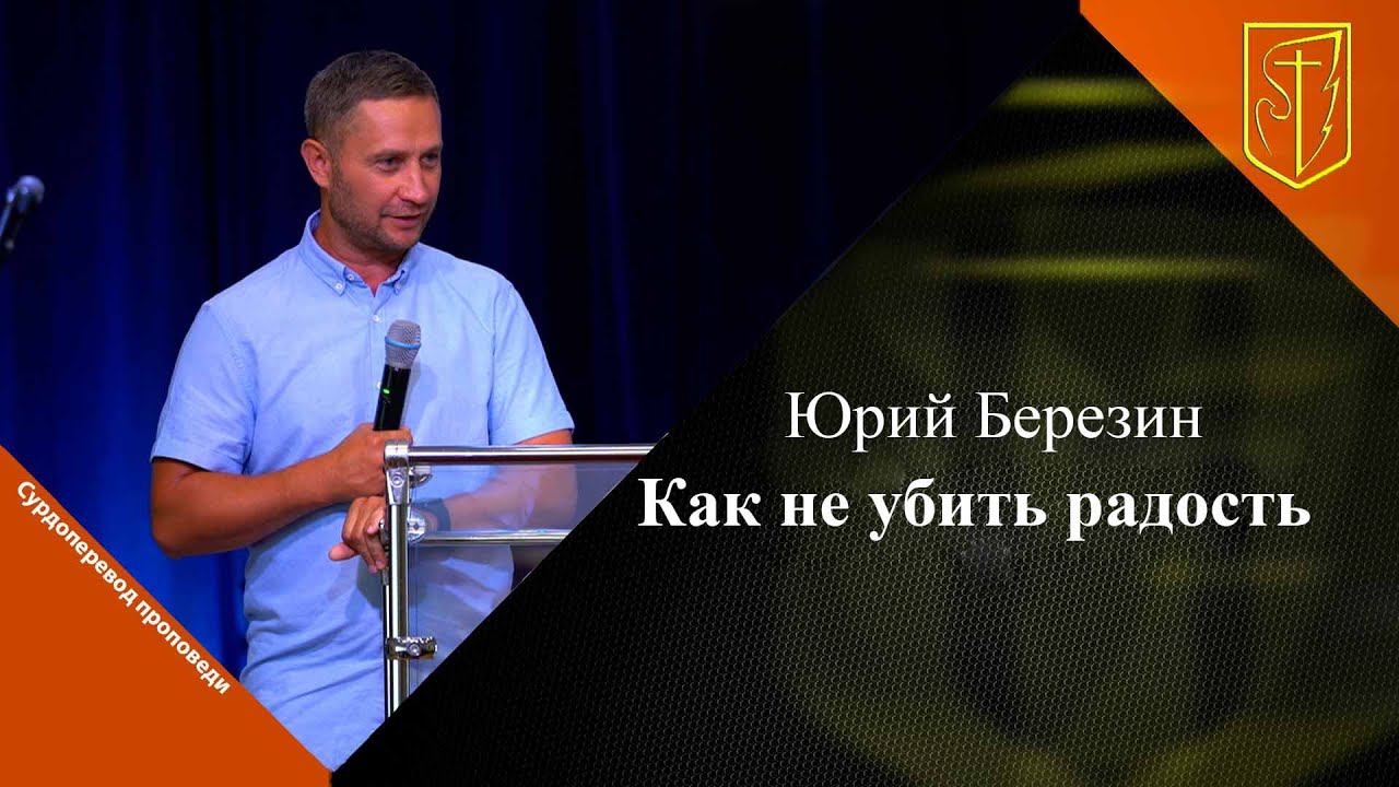 Юрий Березин | Как не убить радость | 28.07.2024 смотреть онлайн