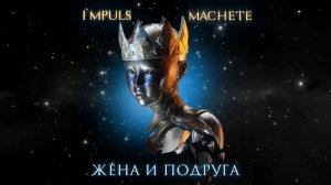 МАЧЕТЕ   Жена и подруга