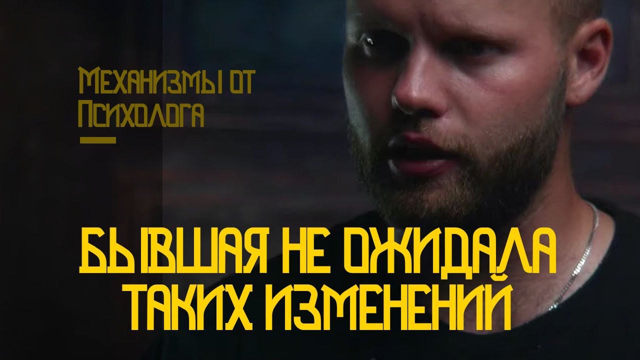 Нужны ли бывшей ваши изменения, чтобы вернулась? Сейчас это не окажет эффекта! Как вернуть девушку смотреть онлайн