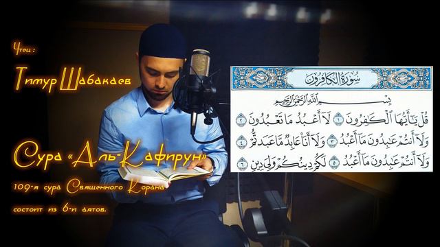 Тимур Шабакаев - СУРА 109: «АЛЬ-КАФИРУН» («НЕВЕРУЮЩИЕ»)