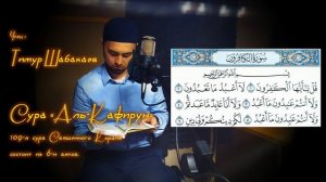 Тимур Шабакаев - СУРА 109: «АЛЬ-КАФИРУН» («НЕВЕРУЮЩИЕ»)