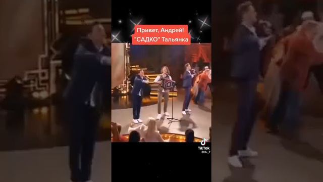 группа садко тальянка