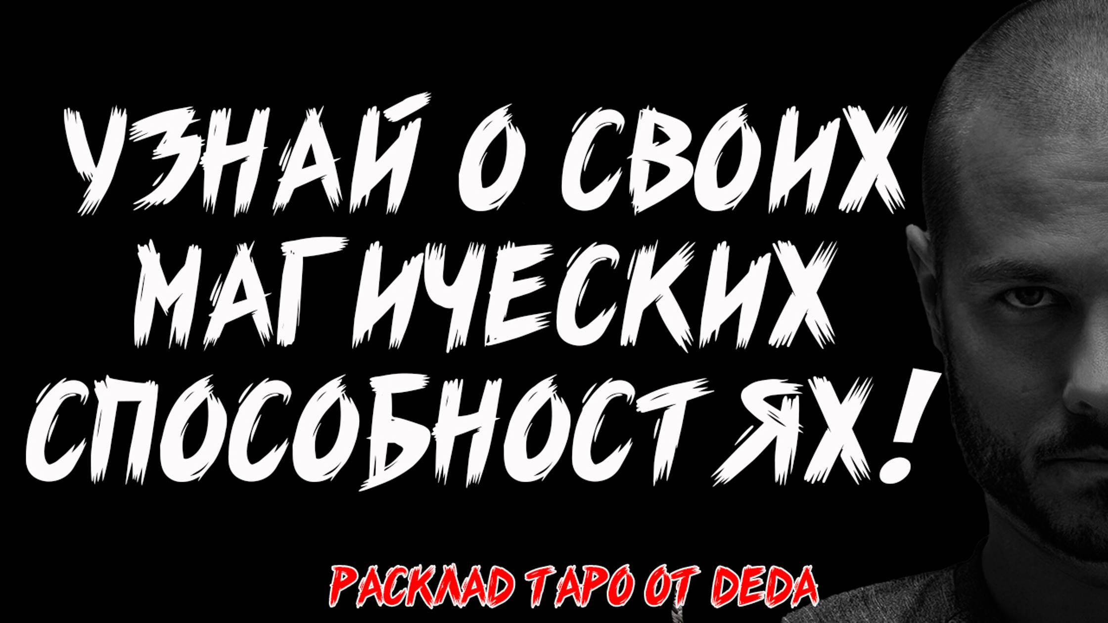 🔮 ТАЙНА ТВОЕЙ МАГИИ: Открой Свои Скрытые Способности 🔮 Таро расклад сегодня ✨ Гадание на картах смотреть онлайн