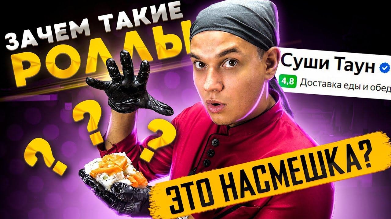 ДОСТАВКА СУШИ ТАУН. Давно я того не пробовал) смотреть онлайн