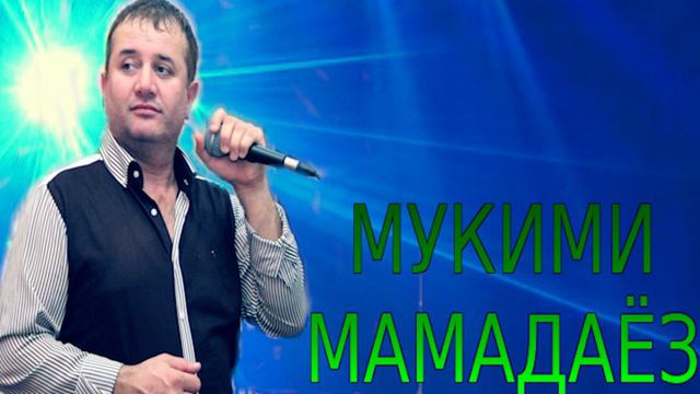 МУКИМИ-МАМАДАЁЗ***МРЗ