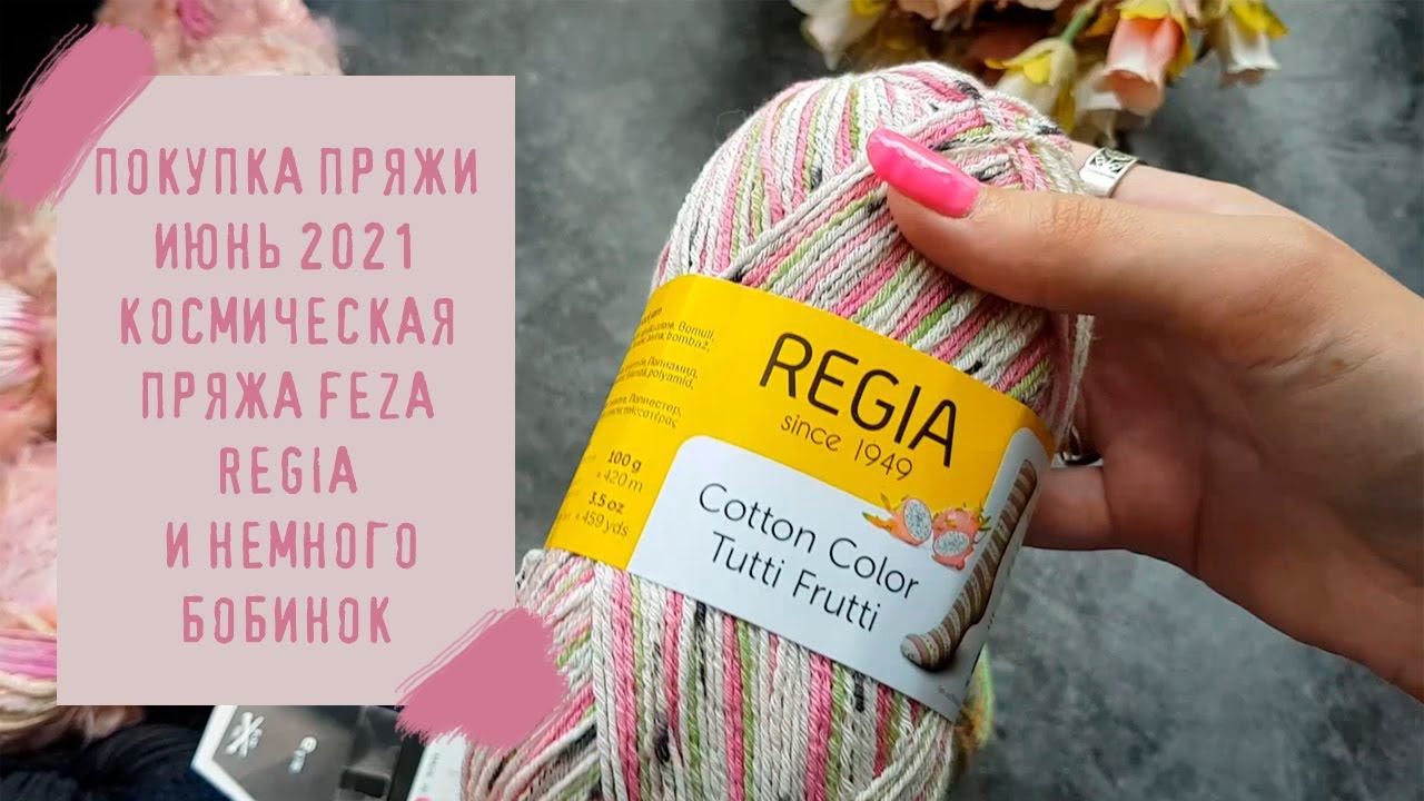 ПОКУПКА ПРЯЖИ ИЮНЬ 2021 | Космическая пряжа Feza, Regia и немного бобинок смотреть онлайн