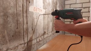 сверление бетона дрелью Bosch UniversalImpact 700