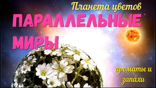 Планета цветов, параллельные миры ароматы и запахи смотреть онлайн
