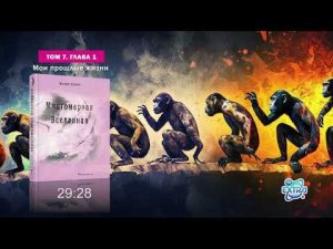 Мои прошлые жизни -  Многомерная Вселенная, том 7 / глава 1 | Долорес Кэннон, Аудиокнига