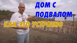 Строим дом с подвалом. Как это устроено.