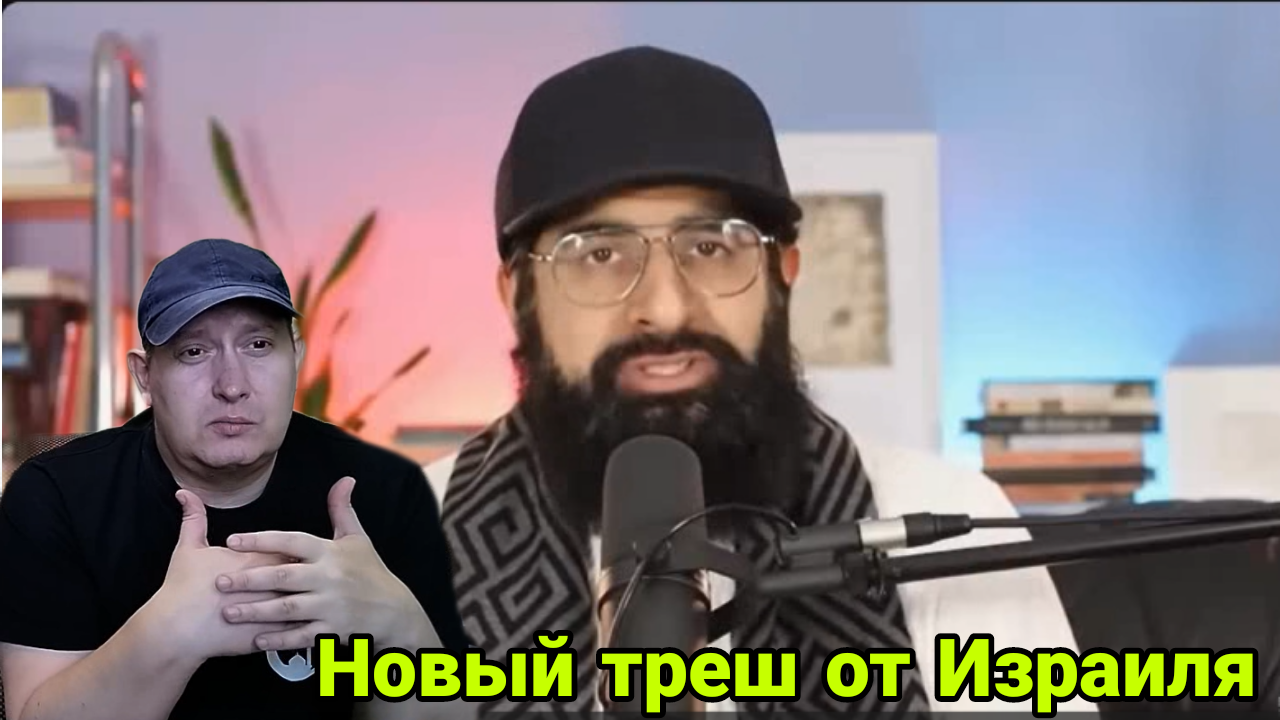 Новый треш от Израиля смотреть онлайн