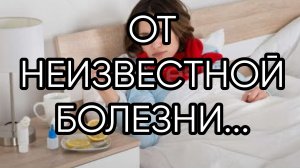 ОТ НЕИЗВЕСТНОЙ БОЛЕЗНИ...ДЛЯ ВСЕХ...