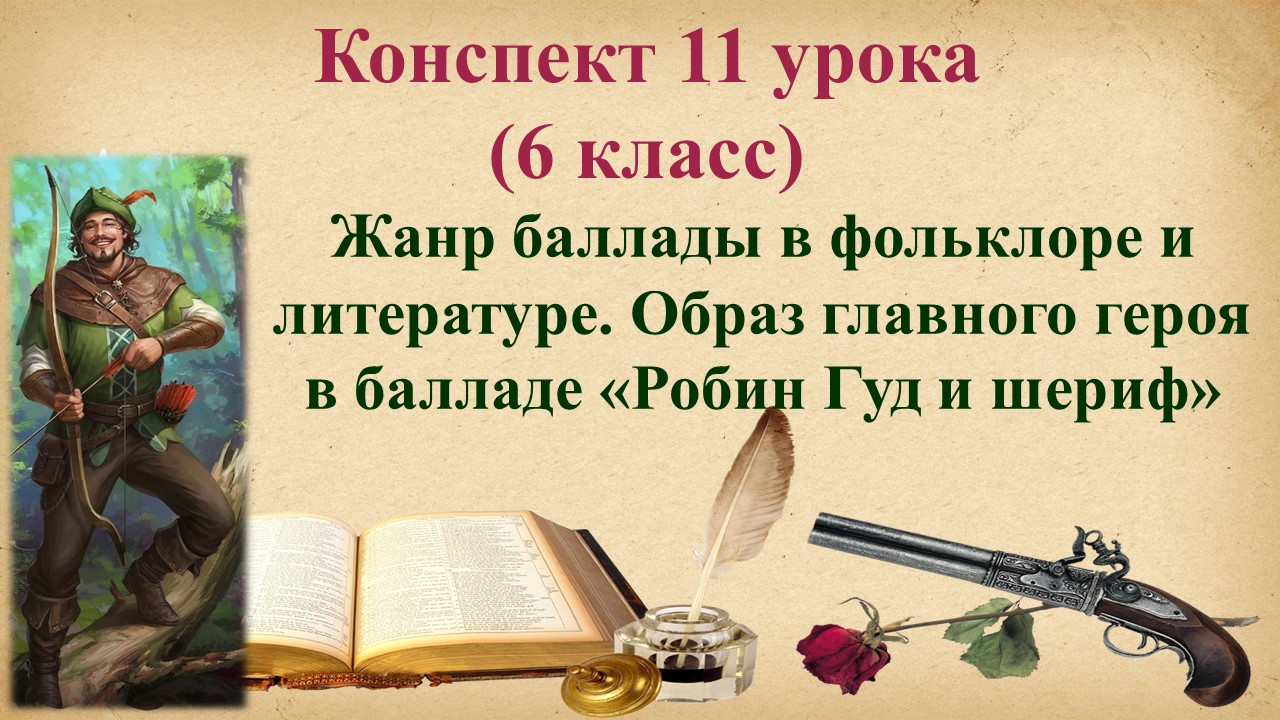 11 урок 1 четверть 6 класс. Жанр баллады в фольклоре и литературе. Образ главного героя в балладе