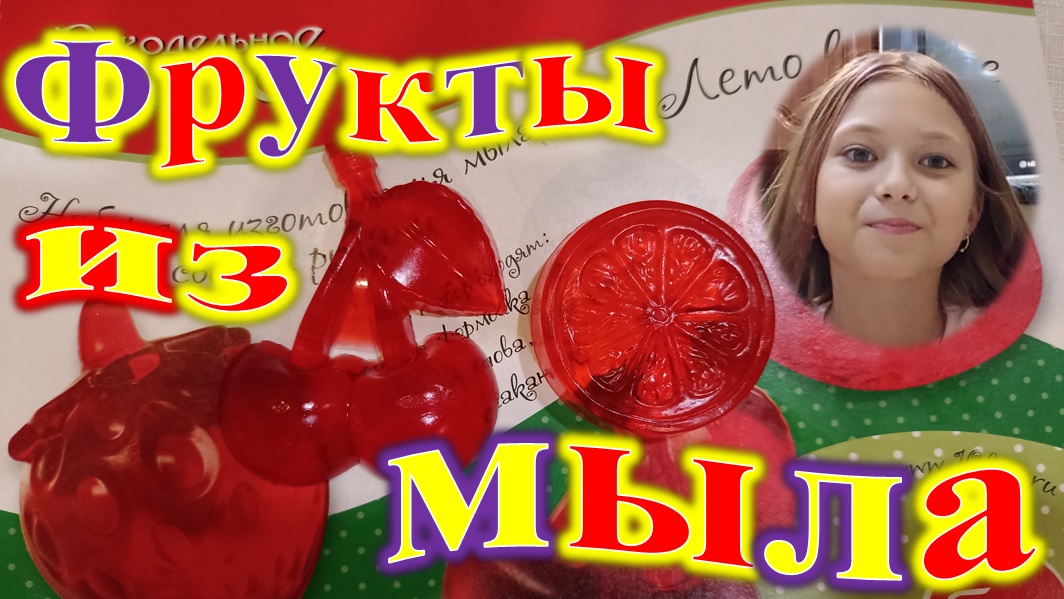 ФРУКТЫ ИЗ МЫЛА! СВОИМИ РУКАМИ! смотреть онлайн
