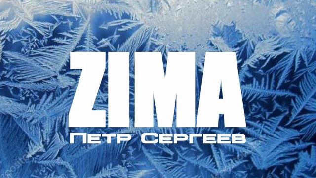 ЗИМА-Петр Сергеев