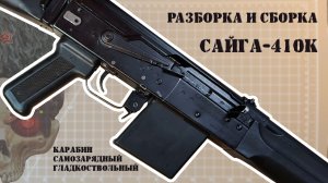 Разборка и сборка Сайга-410К