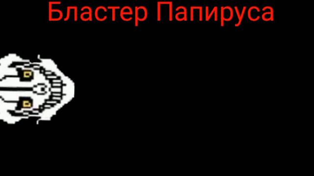 Все виды Гастер бластеров из Андертейл(ещё будет концепт)