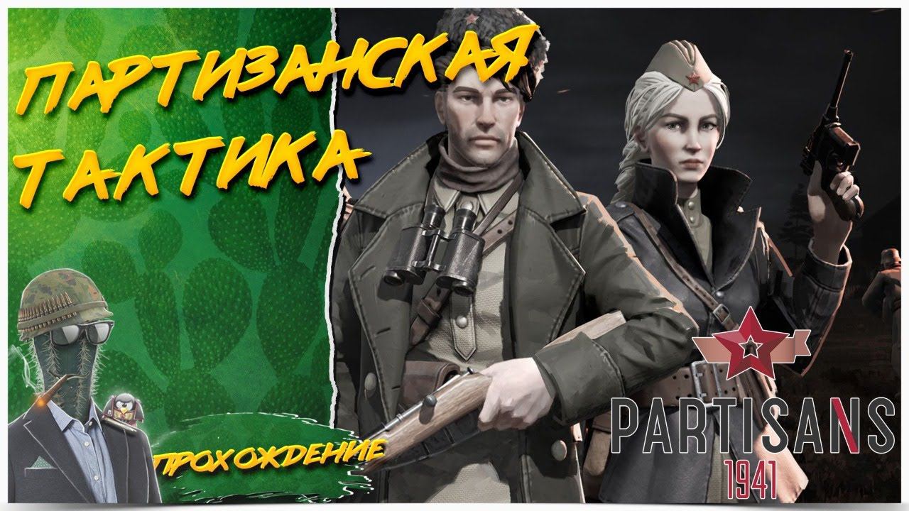 СОВЕТСКИЙ КОМАНДОС◾️PARTISANS 1941 (Партизаны 1941)◾️Прохождение #3