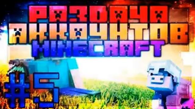 Раздача аккаунтов майнкрафт#5 как забрать аккаунт..в описании смотреть онлайн
