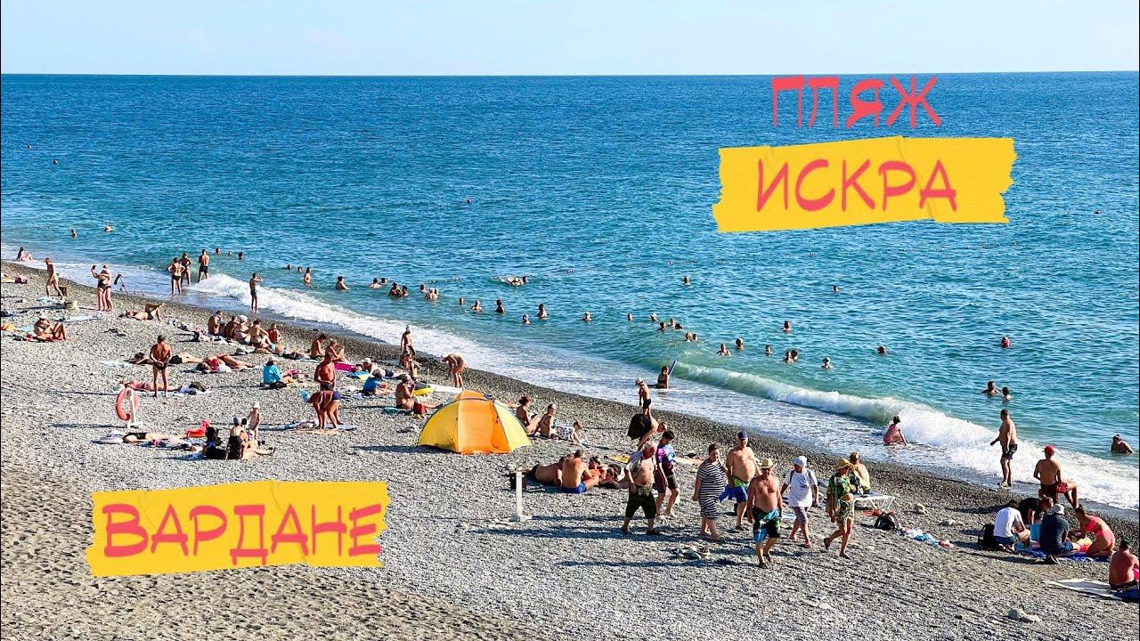 Вардане. Пляж Искра. 27.08.2023 смотреть онлайн