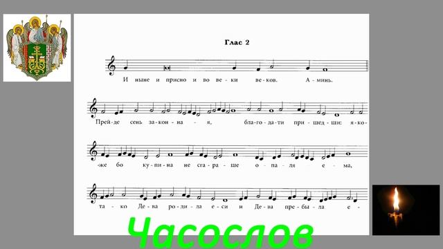 Духовная музыка. Осмогласие. Ноты. Партитура. Учебный пример. Православные песнопения. Глас 2