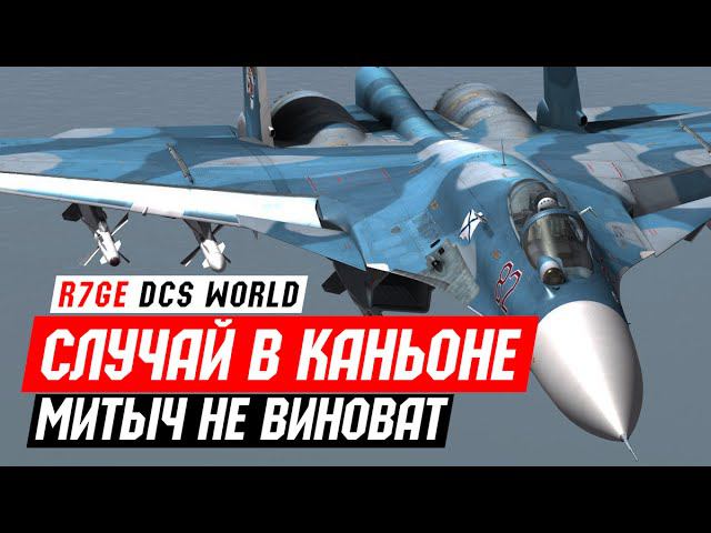 ✈️ DCS World - Су-27 - Случай в Каньоне смотреть онлайн