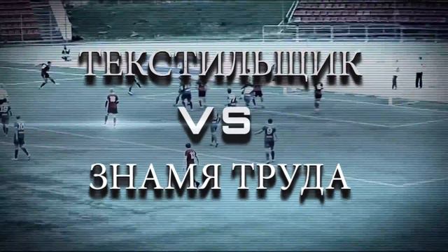 Анонс матча "ТЕКСТИЛЬЩИК" - "ЗНАМЯ ТРУДА" смотреть онлайн
