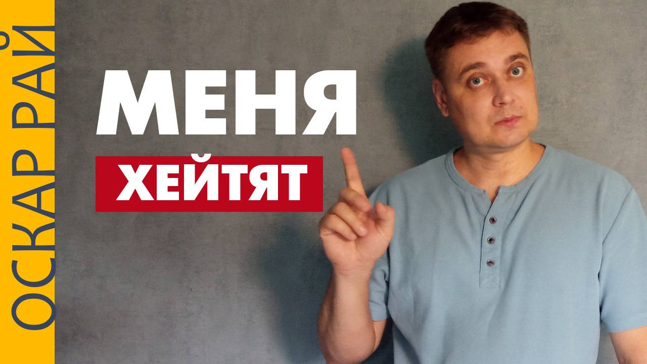 Меня хейтят • Как реагировать на ХЕЙТ ► Добро и кулаки смотреть онлайн