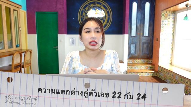 #ตัวเลข เปรียบเทียบระหว่างคู่ 22 กับ 24 ดีต่างกันอย่างไรบ้าง? | แม่หมอชีวา смотреть онлайн