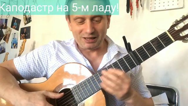 Красивая партия 2-ой гитары с помощью каподастра смотреть онлайн