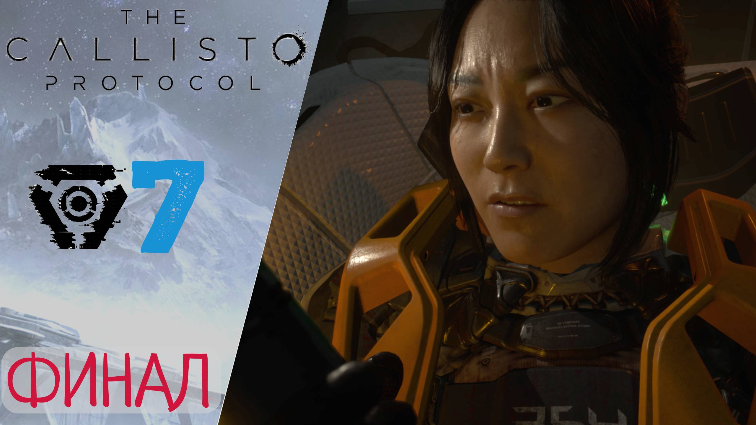 ✔️ Прохождение Callisto Protocol ФИНАЛ ❼ Вышка, Финальный Босс Фэррис | Каллисто Протокол смотреть онлайн
