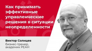Как принимать эффективные управленческие решения в ситуации неопределенности