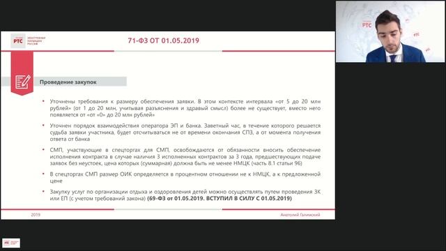 Обзор основных изменений в 44-ФЗ (11.07.2019) смотреть онлайн