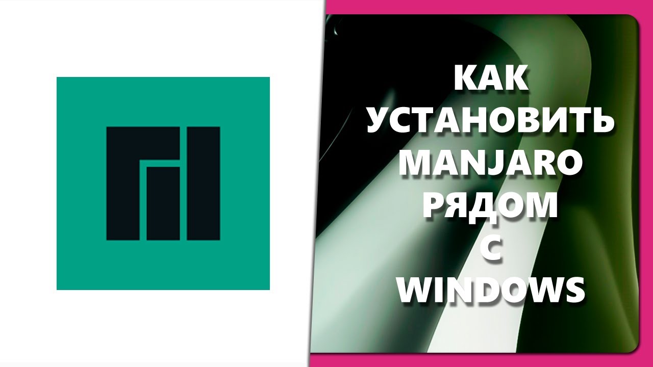 КАК УСТАНОВИТЬ MANJARO РЯДОМ С WINDOWS смотреть онлайн